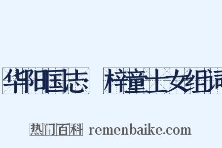 华阳国志·梓童士女组词是什么意思的图片